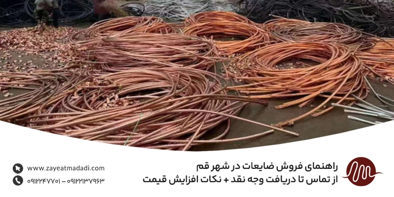 راهنمای فروش ضایعات در شهر قم | از تماس تا دریافت وجه نقد + نکات افزایش قیمت