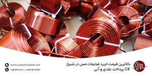 بالاترین قیمت خرید ضایعات مس در شیراز 💵 پرداخت نقدی و آنی