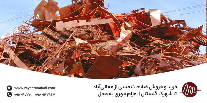 خرید و فروش ضایعات مسی از معالی‌آباد تا شهرک گلستان | اعزام فوری به محل