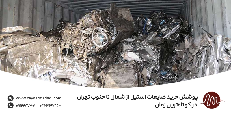 پوشش خرید ضایعات استیل از شمال تا جنوب تهران در کوتاه‌ترین زمان