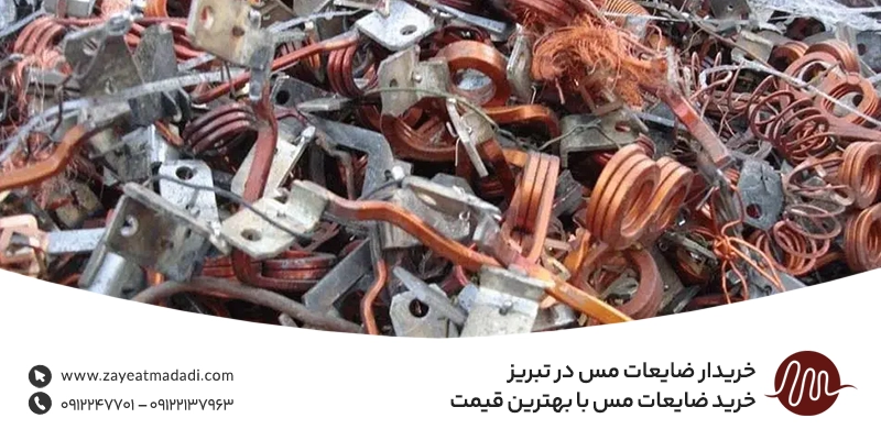 خریدار ضایعات مس در تبریز 💵 خرید ضایعات مس با بهترین قیمت