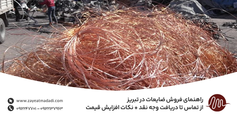 راهنمای فروش ضایعات در تبریز | از تماس تا دریافت وجه نقد + نکات افزایش قیمت