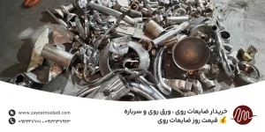 خریدار ضایعات روی ، ورق روی و سرباره 💰 قیمت روز ضایعات روی