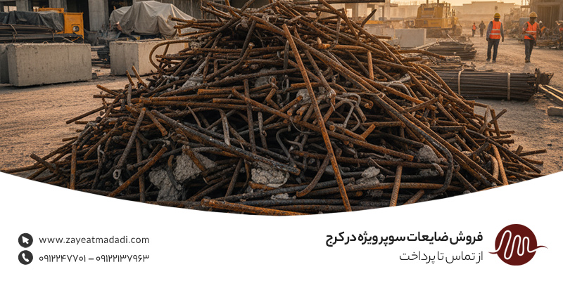 فروش ضایعات سوپر ویژه در کرج