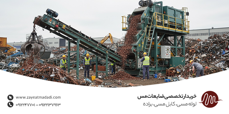 خریدار تخصصی ضایعات مس