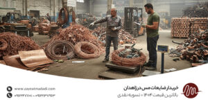 خریدار ضایعات مس در زاهدان