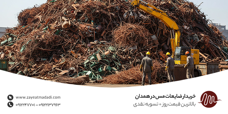 خریدار ضایعات مس در همدان | بالاترین قیمت روز + تسویه نقدی خریدار ضایعات مس در همدان | بالاترین قیمت روز + تسویه نقدی