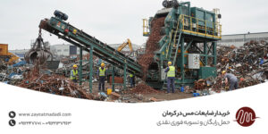 خریدار ضایعات مس در کرمان