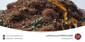مرکز خرید ضایعات مس در بندرعباس (تضمین قیمت) مرکز خرید ضایعات مس در بندرعباس
