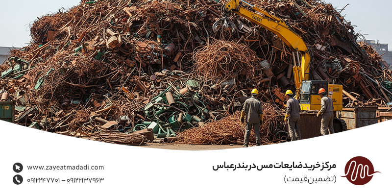 مرکز خرید ضایعات مس در بندرعباس (تضمین قیمت) مرکز خرید ضایعات مس در بندرعباس