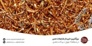 بزرگترین خریدار ضایعات مس در منطقه 2 تهران