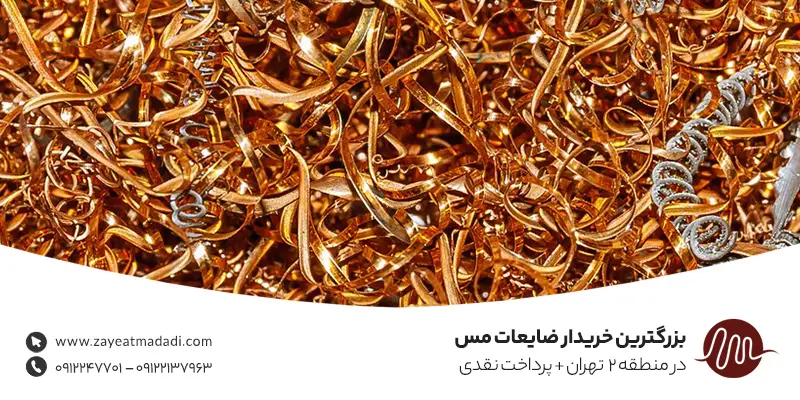 بزرگترین خریدار ضایعات مس در منطقه 2 تهران✔️ با پرداخت نقدی بزرگترین خریدار ضایعات مس در منطقه 2 تهران