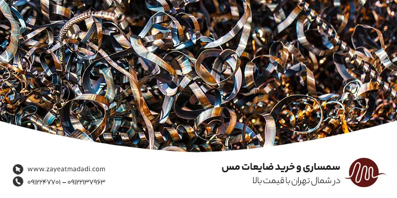 سمساری و خرید ضایعات مس در شمال تهران با قیمت بالا
