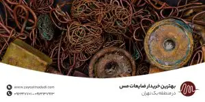 بهترین خریدار ضایعات مس در منطقه یک تهران