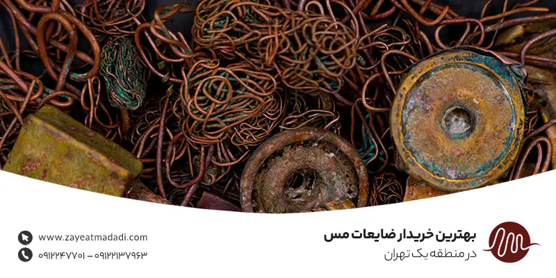 بهترین خریدار ضایعات مس در منطقه یک تهران