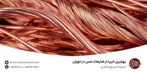 بهترین خریدار ضایعات مس در تهران