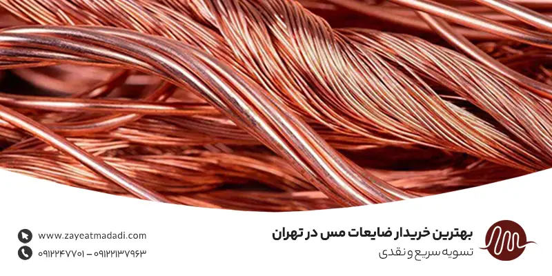 بهترین خریدار ضایعات مس در تهران