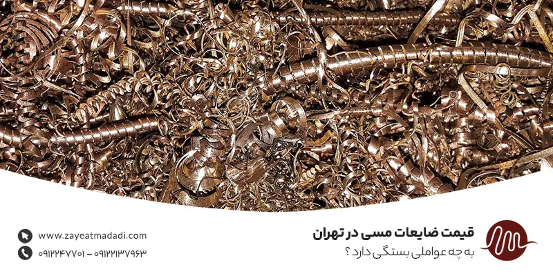 عوامل موثر بر قیمت ضایعات مسی
