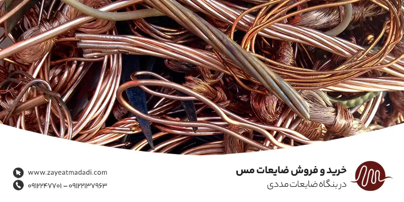 خرید و فروش ضایعات مس در تهران