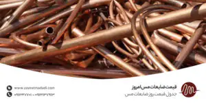 قیمت ضایعات مس