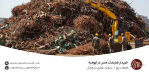 خریدار ضایعات مس در ارومیه