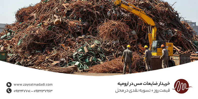 خریدار ضایعات مس در ارومیه