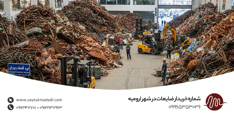 شماره خریدار ضایعات در ارومیه