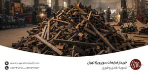 خریدار ضایعات سوپر ویژه تهران