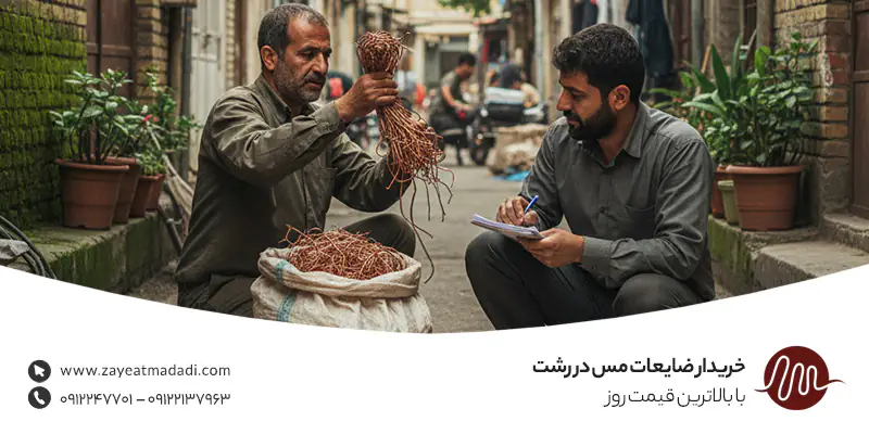 خریدار ضایعات مس در رشت✔ با بالاترین قیمت روز 1404+ نقدی