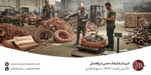 خریدار ضایعات مس در زاهدان