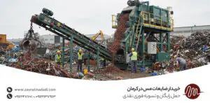 خریدار ضایعات مس در کرمان