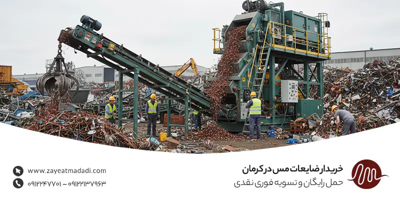 خریدار ضایعات مس در کرمان، حمل رایگان و تسویه فوری نقدی