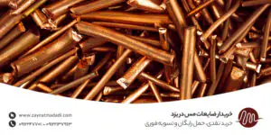 خریدار ضایعات مس در یزد